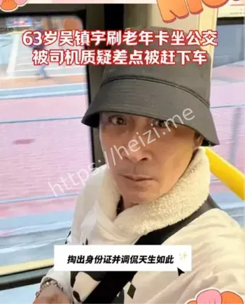 吴镇宇坐公交刷老年卡事件