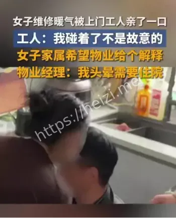 郑州暖气维修亲吻事件